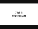 【無知tao投稿祭】80曲目 水溜りの記憶[remaster]