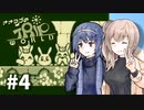 【トリップワールド】ささつづと征く癒され旅路 #4(終)【さとうささら/すずきつづみ実況プレイ】