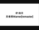 【無知tao投稿祭】81曲目 思春期Warner [remaster]