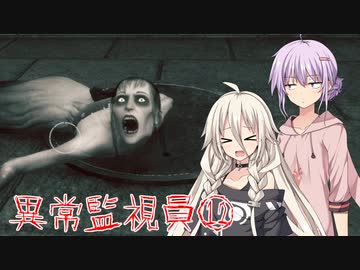 【i'm on observation duty】異常監視員、IA&ゆかり⑫【VOICEROID実況】