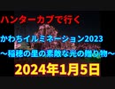 ハンターカブで行く！かわちイルミネーション2023～稲穂の里の素敵な光の贈り物～　2024年1月5日