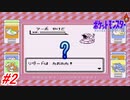 【ポケットモンスター】初代ポケモンをNPCから貰えるポケモン、交換で貰えるポケモン縛りで実況プレイ！おつきみやま入口～ハナダシティまで！（偶然が重なって起きたバグに遭遇）#2【レトロゲーム】