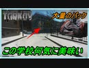 【EFT】ストタルお金稼ぎスポット　【タルコフ】【配信切り抜き】Ver0.14.0.0