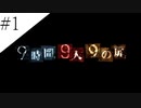 〔極限脱出 9時間9人9の扉〕青年、脱出ゲームに挑む　part1