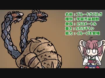 【ウルトラ怪獣大百科】10秒でわかるブルードゲバルガ【東北きりたん解説】