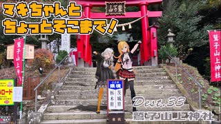 マキちゃんとちょっとそこまで！Dest.33_鷲子山上神社