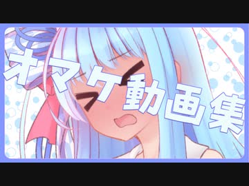 葵ちゃんは思い出を語りながら宇宙平和を取り戻す ~オマケ動画集~