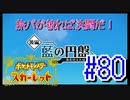 【ポケットモンスター スカーレット】旅パが被ったら決闘だ！4人の宝探し#80【実況プレイ】