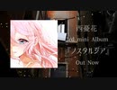 西憂花 3rd mini album『ノスタルジア』クロスフェード