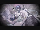 【KAITO V3】お呪い【カバー】
