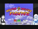 【レトロゲーム】はちゃめちゃファイターを遊ぶWhiteCUL【VOICEVOX実況】