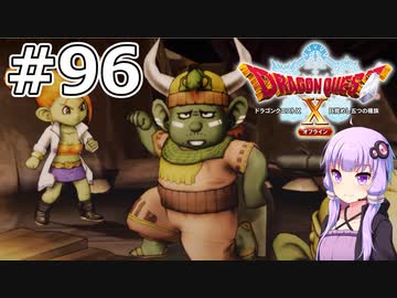 【DQX オフライン】#96 ゆかりさんの動き出した時間(2)【VOICEROID実況】