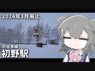 【鉄道】2024年3月廃止!  JR北海道「初野駅」を探訪ドライブ！【VOICEROID/CeVIO旅行】