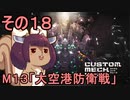 地球を救うかもしれないリス【18】M13 大空港防衛線【カスタムメックウォーズ】