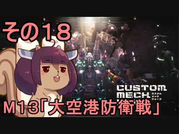 地球を救うかもしれないリス【18】M13 大空港防衛線【カスタムメックウォーズ】