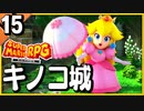 §【#15】念願、感動、待望…！思いの丈を叫びまくる実況！【スーパーマリオRPGリメイク】