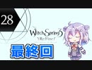 六花ちゃんと人形魔女 #28（終）【魔女の泉3R】【CeVIO実況プレイ】