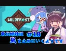 【Wildfrost】東北姉妹は嵐を止めにいくようです　#18
