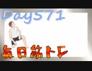 【毎日投稿】ムキ・ムキ・ムキへの道！！！【RFA負荷23】#571
