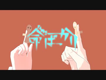 【命ばっかり】ゲゲ郎と水木に踊ってもらった【ゲゲゲの謎/ゲ謎MMD】