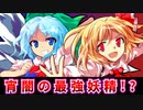 【ゆっくり茶番劇】チルノVS闇の妖精！【東方紙芝居劇場】