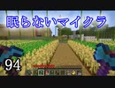 【Minecraft】 眠らないマイクラ 094 書庫建設 内装と原木の皮むき 【声無プレイ】