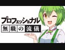 一流ニートのプロフェッショナル～無職の流儀～【VOICEROID劇場】ZUNDA×FAMILY