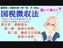 聴いて覚えて！　国税徴収法　第五章　滞納処分　第一節　財産の差押　第二款　動産又は有価証券の差押　を『VOICEROID2 桜乃そら』さんが　音読します（施行日　  令和六年一月一日　バージョン）
