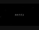 おわりだよ 10分耐久動画