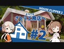 「ハウスフリッパー②」ようこそさとう工務店へ #2