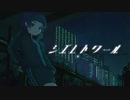 【オリジナルMV】シエレトワール／日夜　歌ってみた