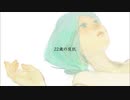 22歳の反抗 を歌ってみました。【 月城 ゆら 】
