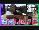 【拉致】古株Dを誘拐するミッション【グランドセフトオート5/GTAⅤ】