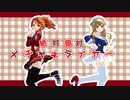 【2024年新春ＭＭＤ祭り】あめりか～ん×いたりあ～ん【MMD艦これ】