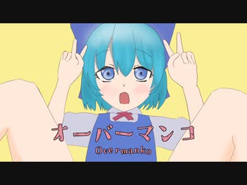 オーバーマンコ