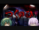 ずん子＋αとホラーゲームツアー【つぐのひ 第一話～Switch版～】