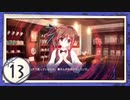 実況 ◇ 古色迷宮輪舞曲 -La Roue de fortune- ◇ 第13幕
