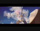 青春グラフィティ / Yuma (synthesizer V AI)