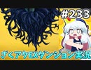 [ざくざくアクターズ]vsトイレのメリーさん　トイレしてる人の背後に現れるの嫌すぎる #233 [EXダンジョン][ずんだもん実況]