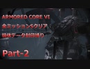 【アーマードコア6】機体データ封印縛りで全ミッションSクリア　Part-2【結月ゆかり実況】