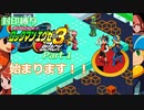 封印縛りロックマンエグゼ3　Part 1