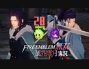 王の盾、譲位！【ファイアーエムブレム無双風花雪月 実況プレイ28戦目】