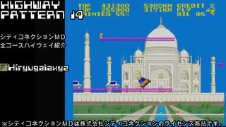 シティコネクションＭＤ　全１６コースハイウェイ紹介