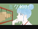 ミク頼み　初音ミク