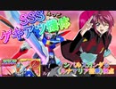 【EXVS2OB】S覚ルナインパの対戦動画、ミサイルランチャー祭り開催！誘導強くて江戸な機体 part189【紲星あかりVOICEROID実況　インパルスガンダム(ルナマリア搭乗)視点】