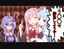 【VOICEROID劇場】琴葉姉妹に絡まれた結月ゆかり