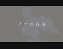 【オリジナルMV】ノアの方舟／イマニシ　covered by Tou.