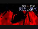 【MUGEN】希望 VS 絶望　閃光の果て　part15