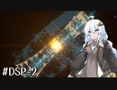 【DSP】隣の恒星が青い  #2