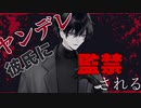 ヤンデレ彼氏に閉じ込められて【シチュエーションボイス／青葉志乃】